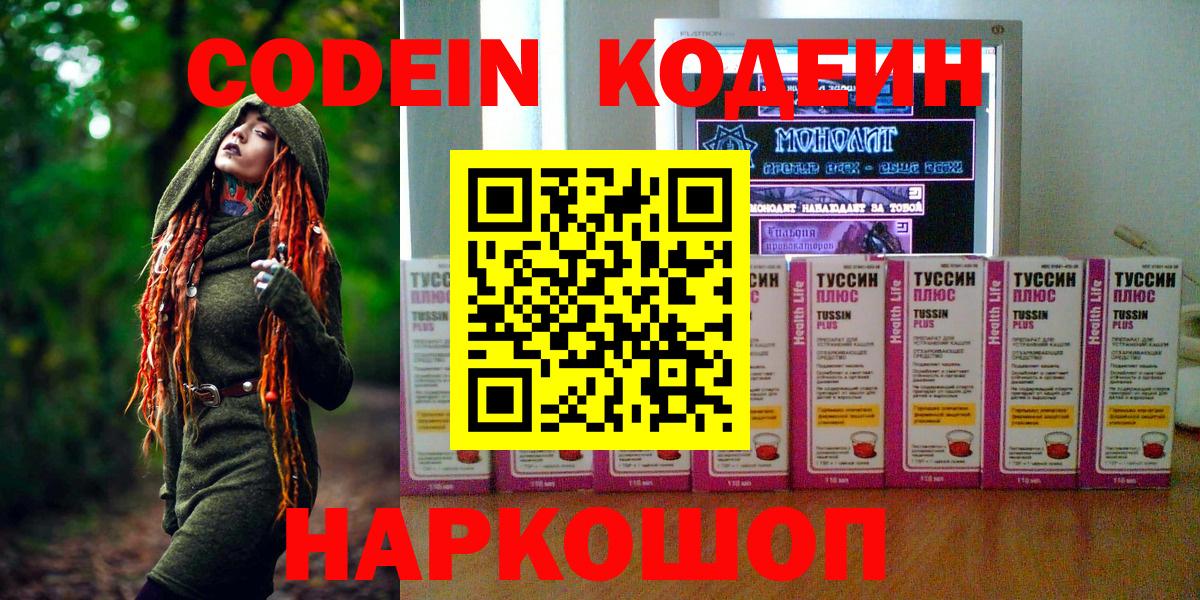 Белая Калитва  Кодеин напиток Lean (лин)  Codein Purple Drank  Вход с VPN 